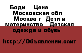 Боди  › Цена ­ 1 000 - Московская обл., Москва г. Дети и материнство » Детская одежда и обувь   